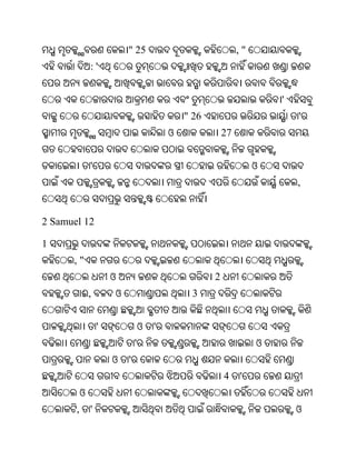 " 25                                ,"
               :'


                                                                        '
                                               " 26                         '
                                           ଓ              27


               '                                                    ଓ
                                                                            ,


2 Samuel 12

1
      ,"
                       ଓ                              2
           ଈ,          ଓ                        3


                   '               ଓ   '
                               '                                    ଓ
                       ଓ   '
                                                          4    '
           ଓ
       ,       '                                                            ଓ
 