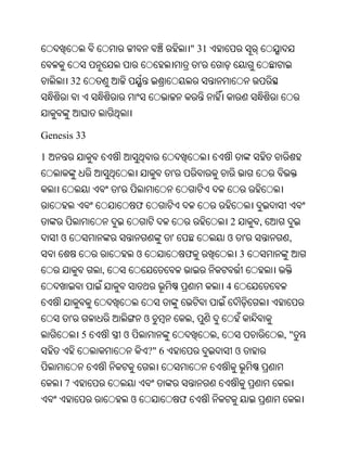 " 31
                                                         '
         32




Genesis 33

1
                                             '
                      '
                              ଫ
                                                                 2           ,
    ଓ                                        '                   ଓ       '        ,
                                  ଓ              ଫ                   3
                  ,
                                                                 4


         '                            ଓ              ,
              5           ଓ                                  ,                   ,"
                                      ?" 6                           ଓ


     7
                              ଓ                  ଫ
 