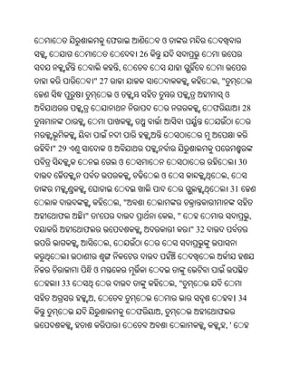 ଫ                 ଓ
                                26
                       ,
           " 27                                      ,"
                       ଓ                                 ଓ
                                                     ଫ             28



" 29               ଓ
                       ଓ                                        30
                                     ଓ                    ,
                                                              31
                           ,"
 ଫ     "       '                         ,"                           ,
       ଫ                                      " 32
                   ,


           ଓ
  33                                     ,"
           ,                                                   । 34
                                ଫ    ,               ଫ
                                                          ,'
 