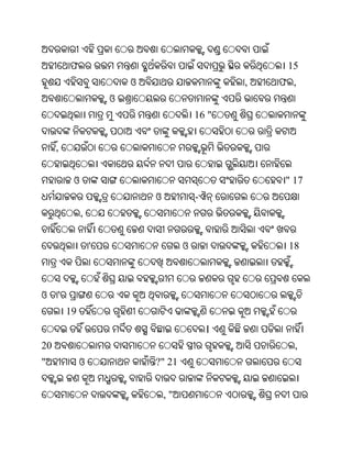 ଫ                                              15
                          ଓ                        ,   ଫ ,
                      ଓ
                                           16 "


     ,


          ଓ                                             " 17
                              ଓ            -
              ,


                  '                    ଓ                18



ଓ    '
         19
                                               ।
20                                                        ,
"             ଓ               ?" 21


                                  ,"
 