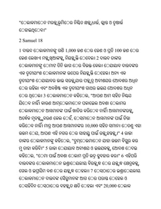 "                                      ,       ଓ
                 "

2 Samuel 18

1                     1,000                ଓ       100
                                    2




                 3             ,"



                        ,
                              10,000
             ,                                      "4
                       ,"
                 "5             ଓ
        ,"                                          "6


    ଓ                           7
                                                         ଓ
                                           20,000
 