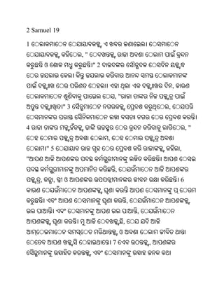 2 Samuel 19

1
                     ,"
        ଓ                 "2


                                                               ,
                                   ,"
                "3                                         ,


4                                                                      ,"
                               ,
        "5                                                         ,
"
                                   ,
    ,       ,   ଓ                                                  6


                                               ,
                                                   ,
                                           ,
                                       ଓ
                                   7                   ,
 