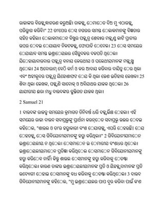 " 22     '


                                    ଫ            23


                                        ଓ
      24                        ଓ
                            ଫ                                      25
               ,                ଓ                     26
        ଈ

2 Samuel 21

1


      ,"           ଓ   '                                   ।
                                            "2




                                             ଓ
                                                       3
                           ,"                                  '
 