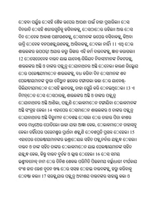 11


12                             -
             ଓ


                                                     -
                                                         13
                                   ଓ
                       ,
                  14                        ଓ


                                       ,
                                                             15


     ଓ
         ,                 ଓ           16



             17                                          ଓ
 