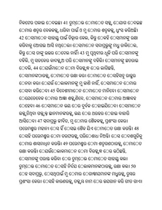 41
                                  ଓ
42                                        ,
                                                               ,
                                  43
     ,
         , 44                                     ,


                                              ,
                    45
                                      ,
           46


            47                ,
                                                           48
                          ଫ
                         49
                                                      ,


                                                          50
                ,
 