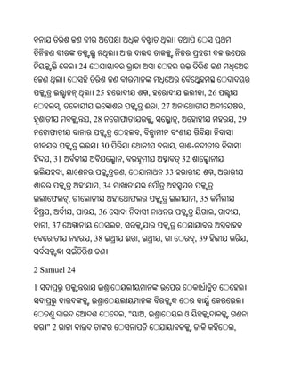 24


                                25                         ,                               , 26
         ,                                             ଈ , 27                                               ,
                              , 28     ଫ                                    ,                       , 29
    ଫ                                              ,
                                 30                                     ,            -
    , 31                               ,                                        32
             ,                             ,                       33                           ,
                                , 34
     ଫ           ,                             ଫ                                         , 35
    ,                ,         , 36                                                             ,       ,
    , 37                               ,
                              , 38         ଈ ,                 ,                         , 39                   ,


2 Samuel 24

1


                                           ,"          ,                        ଓ
    "2                                                                                              ,
 