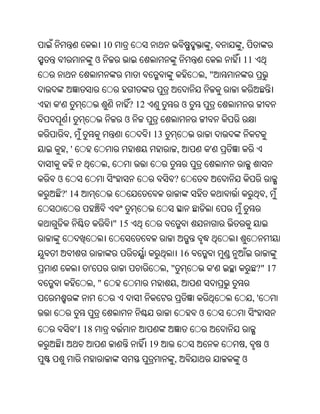 10                                         ,       ,
                 ଓ                                                       11
                                                                ,"


'                                 ? 12                 ଓ
                              ଓ
     ,                                   13
    ,'                                             ,             '
                      ,
ଓ                                              ?
 ?' 14                                                                                ,


                           " 15


                                                       16
             '                                ,"                     '            ?" 17
                 ,"                                ,
                                                                                 ,'
                                                            ଓ
         '। 18
                                         19                                  ,        ଓ
                                               ,                         ଓ
 