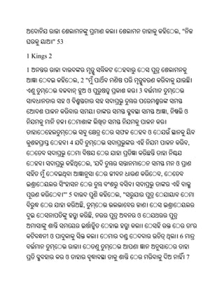 ,"
            " 53

1 Kings 2

1
                           ,2"
                                ଓ            3
                   ଓ
                                                         ,           ଓ


                                        ଫ        ଓ
                       4                                             ,


                                 ,'                          ଓ
                                                     ,


               "' 5                     ,"
                            ,
                                    ,        ଓ
                                                                         '
        ଓ                                                        6


                   ଓ                                                 7
 