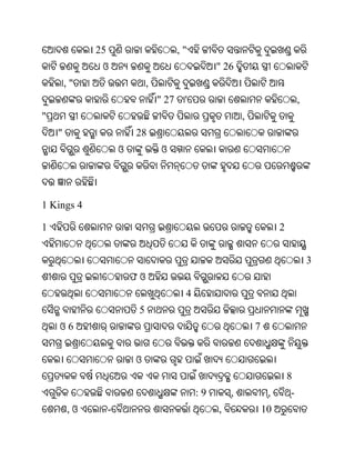 25                           ,"
              ଓ                                     " 26
        ,"                     ,
                                   " 27    '                                     ,
"                                                           ,
    "                     28
                      ଓ             ଓ




1 Kings 4

1                                                                        2


                                                                                     3
                          ଫଓ
                                           4
                           5
    ଓ6                                                          7


                          ଓ
                                                                             8
                                               :9       ,            ,       -
        ,ଓ        -                                 ,               10
 