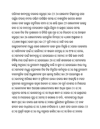 23 24
    ଫ
                                         25
                                ଓ
              ଓ
         26                              4,000             ଓ
12,000            27


                                                               ,


                       28
                            ଓ


                                          29
              ଓ                                        ଓ
                                30                 ଓ
                                                 31


    ଓ              ଓ        ଓ        ,
                                                      32
              3,000         ଓ 1,005                                33
 