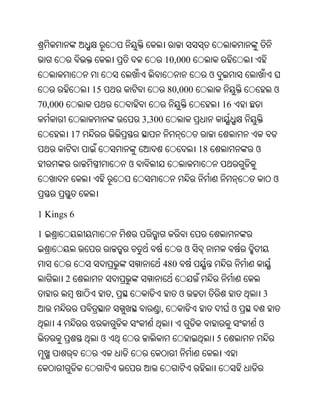 10,000
                                                       ଓ
                  15                   80,000                                   ଓ
70,000                                                         16
                               3,300
             17
                                                  18                    ଓ
                           ଓ
                                                                                ଓ


1 Kings 6

1
                                              ଓ
                                   480
         2
                       ,                  ଓ                                 3
                                   ,                                ଓ
    4                                                                   ଓ
                   ଓ                                       5
 