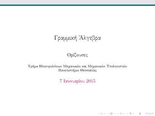 Γραμμική ΄Αλγεβρα
Ιδιοτιμές και Ιδιοδιανύσματα
Τμήμα Ηλεκτρολόγων Μηχανικών και Μηχανικών Υπολογιστών
Πανεπιστήμιο Θεσσαλίας
7 Ιανουαρίου 2015
 