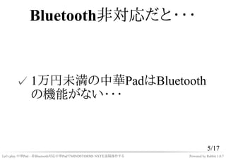 Bluetooth非対応だと・・・



      ✓ 1万円未満の中華PadはBluetooth
        の機能がない・・・



                                                  ...
