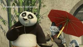 Рамен помогал дружить
 