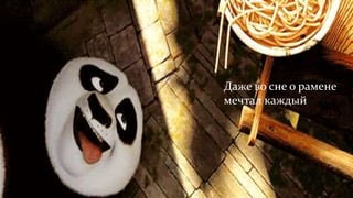 Даже во сне о рамене
мечтал каждый
 