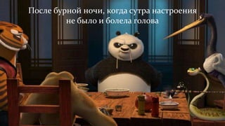 После бурной ночи, когда сутра настроения
не было и болела голова
 