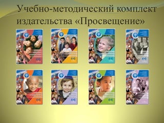 Учебно-методический комплект
издательства «Просвещение»
 
