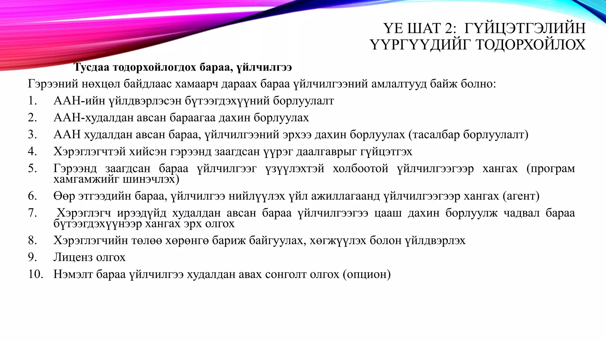 СТОУС 15: Үйлчлүүлэгчтэй байгуулсан гэрээ | PPT