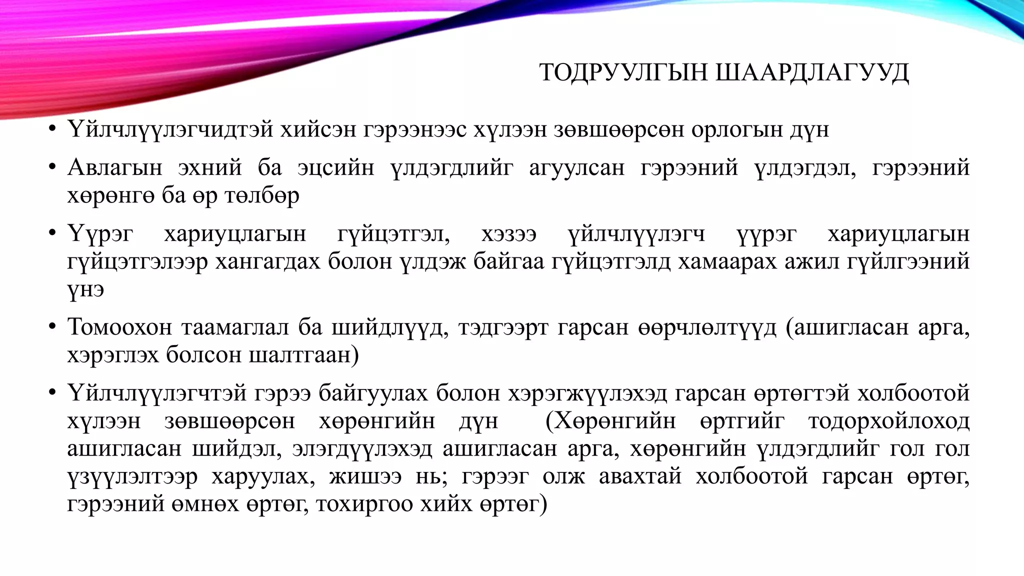 СТОУС 15: Үйлчлүүлэгчтэй байгуулсан гэрээ | PPT