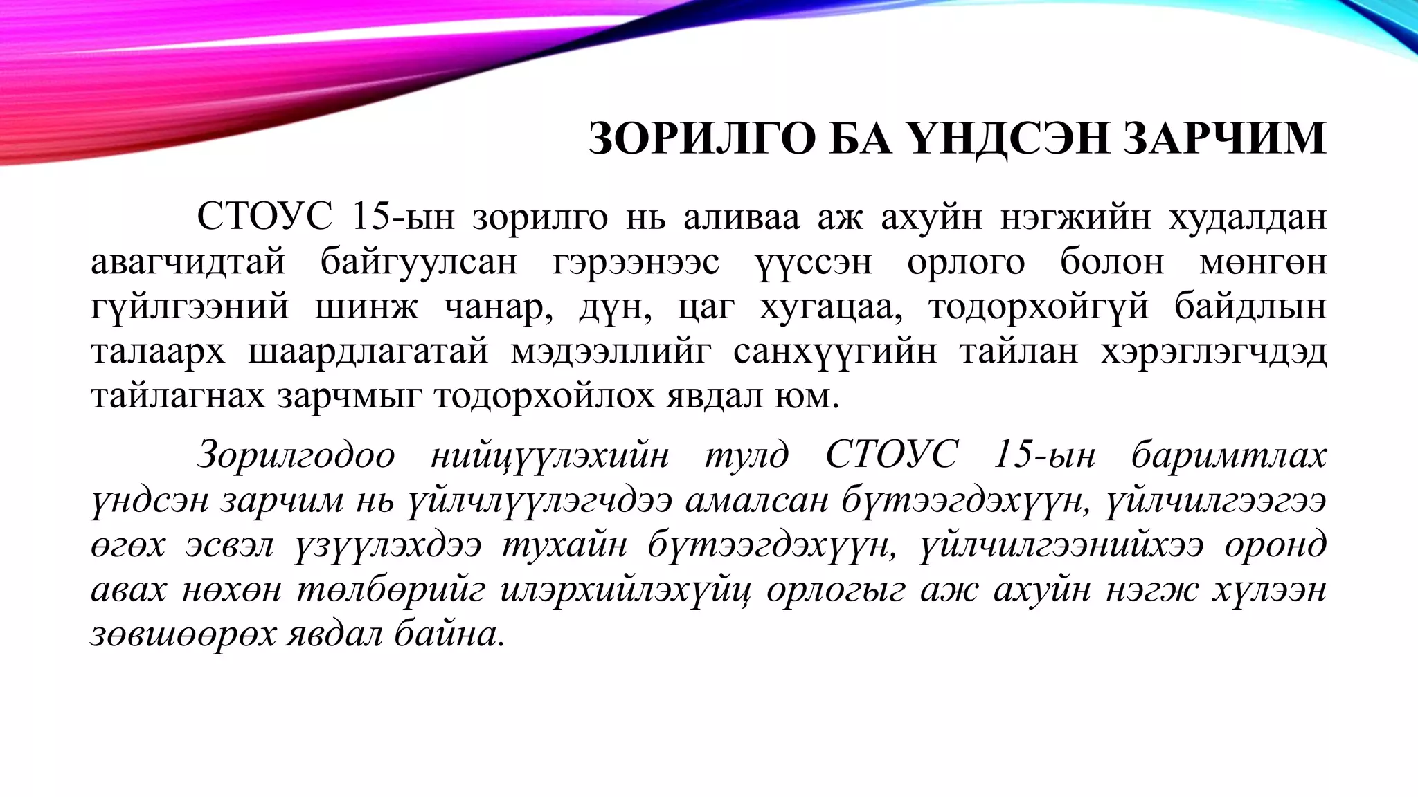 СТОУС 15: Үйлчлүүлэгчтэй байгуулсан гэрээ | PPT