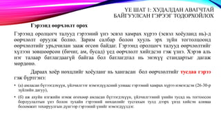 ҮЕ ШАТ 1: ХУДАЛДАН АВАГЧТАЙ
БАЙГУУЛСАН ГЭРЭЭГ ТОДОРХОЙЛОХ
Гэрээнд өөрчлөлт орох
Гэрээнд оролцогч талууд гэрээний үнэ эсвэл хамрах хүрээ (эсвэл хоёуланд нь)-д
өөрчлөлт оруулж болно. Зарим салбар болон хууль эрх зүйн тогтолцоонд
өөрчлөлтийг урьдчилан зааж өгсөн байдаг. Гэрээнд оролцогч талууд өөрчлөлтийг
хүлээн зөвшөөрсөн (бичиг, ам, бусад) үед өөрчлөлт хийгдсэн гэж үзнэ. Хэрэв аль
нэг талаар батлагдаагүй байгаа бол батлагдтал нь энэхүү стандартыг дагаж
мөрдөнө.
Дараах хоёр нөхцлийг хоёуланг нь хангасан бол өөрчлөлтийг тусдаа гэрээ
гэж бүртгэнэ:
• (а) амласан бүтээгдэхүүн, үйлчилгээг нэмэгдүүлсний улмаас гэрээний хамрах хүрээ нэмэгдсэн (26-30-р
зүйлийн дагуу),
• (б) аж ахуйн нэгжийн нэмж өгөхөөр амласан бүтээгдэхүүн, үйлчилгээний үнийн тусад нь тогтоосон
борлуулалтын үнэ болон тухайн гэрээний нөхцөлийг тусгахын тулд дээрх үнэд хийсэн аливаа
боломжит тохируулгын дүнгээр гэрээний үнийг нэмэгдүүлдэг.
 