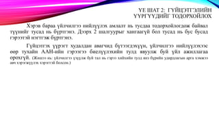 ҮЕ ШАТ 2: ГҮЙЦЭТГЭЛИЙН
ҮҮРГҮҮДИЙГ ТОДОРХОЙЛОХ
Хэрэв бараа үйлчилгээ нийлүүлэх амлалт нь тусдаа тодорхойлогдож байвал
түүнийг тусад нь бүртгэнэ. Дээрх 2 шалгуурыг хангаагүй бол тусад нь бус бусад
гэрээтэй нэгтгэж бүртгэнэ.
Гүйцэтгэх үүрэгт худалдан авагчид бүтээгдэхүүн, үйлчилгээ нийлүүлэхээс
өөр тухайн ААН-ийн гэрээгээ биелүүлэхийн тулд явуулж буй үйл ажиллагаа
орохгүй. (Жишээ нь: үйлчилгээ үзүүлж буй тал нь гэрээ хийхийн тулд янз бүрийн удирдлагын арга хэмжээ
авч хэрэгжүүлэх хэрэгтэй болсон.)
 