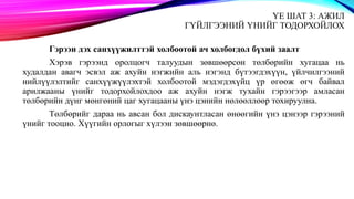 ҮЕ ШАТ 3: АЖИЛ
ГҮЙЛГЭЭНИЙ ҮНИЙГ ТОДОРХОЙЛОХ
Гэрээн дэх санхүүжилттэй холбоотой ач холбогдол бүхий заалт
Хэрэв гэрээнд оролцогч талуудын зөвшөөрсөн төлбөрийн хугацаа нь
худалдан авагч эсвэл аж ахуйн нэгжийн аль нэгэнд бүтээгдэхүүн, үйлчилгээний
нийлүүлэлтийг санхүүжүүлэхтэй холбоотой мэдэгдэхүйц үр өгөөж өгч байвал
арилжааны үнийг тодорхойлохдоо аж ахуйн нэгж тухайн гэрээгээр амласан
төлбөрийн дүнг мөнгөний цаг хугацааны үнэ цэнийн нөлөөллөөр тохируулна.
Төлбөрийг дараа нь авсан бол дискаунтласан өнөөгийн үнэ цэнээр гэрээний
үнийг тооцно. Хүүгийн орлогыг хүлээн зөвшөөрнө.
 