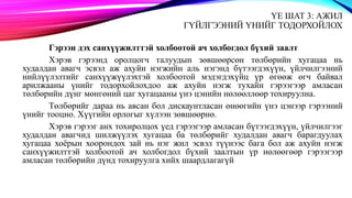 ҮЕ ШАТ 3: АЖИЛ
ГҮЙЛГЭЭНИЙ ҮНИЙГ ТОДОРХОЙЛОХ
Гэрээн дэх санхүүжилттэй холбоотой ач холбогдол бүхий заалт
Хэрэв гэрээнд оролцогч талуудын зөвшөөрсөн төлбөрийн хугацаа нь
худалдан авагч эсвэл аж ахуйн нэгжийн аль нэгэнд бүтээгдэхүүн, үйлчилгээний
нийлүүлэлтийг санхүүжүүлэхтэй холбоотой мэдэгдэхүйц үр өгөөж өгч байвал
арилжааны үнийг тодорхойлохдоо аж ахуйн нэгж тухайн гэрээгээр амласан
төлбөрийн дүнг мөнгөний цаг хугацааны үнэ цэнийн нөлөөллөөр тохируулна.
Төлбөрийг дараа нь авсан бол дискаунтласан өнөөгийн үнэ цэнээр гэрээний
үнийг тооцно. Хүүгийн орлогыг хүлээн зөвшөөрнө.
Хэрэв гэрээг анх тохиролцох үед гэрээгээр амласан бүтээгдэхүүн, үйлчилгээг
худалдан авагчид шилжүүлэх хугацаа ба төлбөрийг худалдан авагч барагдуулах
хугацаа хоёрын хоорондох зай нь нэг жил эсвэл түүнээс бага бол аж ахуйн нэгж
санхүүжилттэй холбоотой ач холбогдол бүхий заалтын үр нөлөөгөөр гэрээгээр
амласан төлбөрийн дүнд тохируулга хийх шаардлагагүй
 