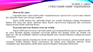 ҮЕ ШАТ 3: АЖИЛ
ГҮЙЛГЭЭНИЙ ҮНИЙГ ТОДОРХОЙЛОХ
Мөнгөн бус зүйлс
Гэрээний ажил гүйлгээний үнийг тодорхойлохдоо хэрэглэгчээс хүлээн авах мөнгөн
бус зүйлсийг бодит үнэ цэнээр хэмжинэ.
Хэрэв ААН мөнгөн бус зүйлсийн бодит үнэ цэнийг бодитоор хэмжих боломжгүй
байгаа бол шууд бус аргыг ашиглах буюу бусад хэрэглэгчдэд борлуулж буй тогтоосон
борлуулалтын үнийг ашиглаж болно.
Худалдан авагчдад буцаан төлөх өр төлбөр
Хэрэв ААН хэрэглэгчдээс гэрээний үнийг хүлээн авсан бөгөөд үүнээс зарим хэсгийг
нь эсвэл бүгдийг буцаан төлөхөөр хүлээгдэж байгаа бол буцаан төлөх өр төлбөр гэж
бүртгэнэ. Энэ өр төлбөрийг тайлант хугацаа бүрийн эцэст нөхцөл байдалд тохируулан дахин
тооцоолно.
Худалдан авагчид шилжүүлэх ёстой тусдаа өөр бүтээгдэхүүн, үйлчилгээний оронд
төлөгдөх төлбөр байхаас бусад тохиолдолд аж ахуйн нэгж худалдан авагчид төлөх
төлбөрийн дүнг арилжааны үнийн буюу орлогын бууралт байдлаар тайлагнана.
 
