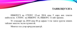 ТАНИЛЦУУЛГА
НББОУСЗ нь СТОУС 15-ыг 2014 оны 5 сард анх хэвлэн
нийтлэсэн. СТОУС нь НББОУС 18, НББОУС 11-ийг орлоно.
Уг стандарт нь 2018 оны 01-р сарын 1-ээс эсвэл үүнээс өмнөх
тайлант жилээс эхлэн хүчинтэй.
Монгол хэл дээр орчуулагдаагүй.
 