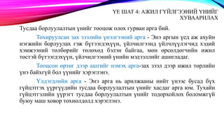 ҮЕ ШАТ 4: АЖИЛ ГҮЙЛГЭЭНИЙ ҮНИЙГ
ХУВААРИЛАХ
Тусдаа борлуулалтын үнийг тооцож олох гурван арга бий.
Тохируулсан зах зээлийн үнэлгээний арга - Энэ аргын үед аж ахуйн
нэгжийн борлуулах гэж бүтээгдэхүүн, үйлчилгээнд үйлчлүүлэгчид хэдий
хэмжээний төлбөрийг төлөхөд бэлэн байгаа, мөн өрсөлдөгчийн ижил
төстэй бүтээгдэхүүн, үйлчилгээний үнийн мэдээллийг ашигладаг.
Тооцсон өртөг дээр ашгийг нэмэх арга-зах зээл дээр ижил төрлийн
үнэ байхгүй бол үүнийг хэрэглэнэ.
Үлдэгдлийн арга - Энэ арга нь арилжааны нийт үнээс бусад бүх
гүйцэтгэх үүргүүдийн тусдаа борлуулалтын үнийг хасдаг арга юм. Тухайн
гүйцэтгэлийн үүрэгт тусдаа борлуулалтын үнийг тодорхойлох боломжгүй
буюу маш ховор тохиолдолд хэрэглэнэ.
 