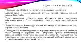 ТОДРУУЛГЫН ШААРДЛАГУУД
• Үйлчлүүлэгчидтэй хийсэн гэрээнээс хүлээн зөвшөөрсөн орлогын дүн
• Авлагын эхний ба эцсийн үлдэгдлийг агуулсан гэрээний үлдэгдэл, гэрээний
хөрөнгө ба өр төлбөр
• Үүрэг хариуцлагын гүйцэтгэл, хэзээ үйлчлүүлэгч үүрэг хариуцлагын
гүйцэтгэлээр хангагдах болон үлдэж байгаа гүйцэтгэлд хамаарах ажил гүйлгээний
үнэ
• Томоохон таамаглал ба шийдлүүд, тэдгээрт гарсан өөрчлөлтүүд (ашигласан арга,
хэрэглэх болсон шалтгаан)
• Үйлчлүүлэгчтэй гэрээ байгуулах болон хэрэгжүүлэхэд гарсан өртөгтэй холбоотой
хүлээн зөвшөөрсөн хөрөнгийн дүн (Хөрөнгийн өртгийг тодорхойлоход
ашигласан шийдэл, элэгдүүлэхэд ашигласан арга, хөрөнгийн үлдэгдлийг гол гол
үзүүлэлтээр харуулах, жишээ нь; гэрээг олж авахтай холбоотой гарсан өртөг,
гэрээний өмнөх өртөг, тохиргоо хийх өртөг)
 