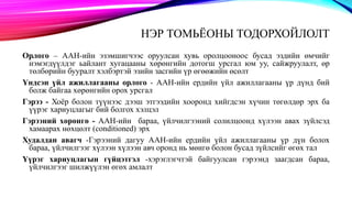 НЭР ТОМЬЁОНЫ ТОДОРХОЙЛОЛТ
Орлого – ААН-ийн эзэмшигчээс оруулсан хувь оролцооноос бусад эздийн өмчийг
нэмэгдүүлдэг ьайлант хугацааны хөрөнгийн дотогш урсгал юм уу, сайжруулалт, өр
төлбөрийн бууралт хэлбэртэй эзийн засгийн үр өгөөжийн өсөлт
Үндсэн үйл ажиллагааны орлого - ААН-ийн ердийн үйл ажиллагааны үр дүнд бий
болж байгаа хөрөнгийн орох урсгал
Гэрээ - Хоёр болон түүнээс дээш этгээдийн хооронд хийгдсэн хүчин төгөлдөр эрх ба
үүрэг хариуцлагыг бий болгох хэлцэл
Гэрээний хөрөнгө - ААН-ийн бараа, үйлчилгээний солилцоонд хүлээн авах зүйлсэд
хамаарах нөхцөлт (conditioned) эрх
Худалдан авагч -Гэрээний дагуу ААН-ийн ердийн үйл ажиллагааны үр дүн болох
бараа, үйлчилгээг хүлээн хүлээн авч оронд нь мөнгө болон бусад зүйлсийг өгөх тал
Үүрэг хариуцлагын гүйцэтгэл -хэрэглэгчтэй байгуулсан гэрээнд заагдсан бараа,
үйлчилгээг шилжүүлэн өгөх амлалт
 