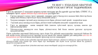 ҮЕ ШАТ 1: ХУДАЛДАН АВАГЧТАЙ
БАЙГУУЛСАН ГЭРЭЭГ ТОДОРХОЙЛОХ
Гэрээ нь оролцогч 2 талуудын хооронд хүчин төгөлдөр эрх ба үүргийг үүсгэж байх. СТОУС 15 д
хамаарах гэрээг дараах нөхцөл бүгд хангагдсан үед бүртгэнэ:
1. Гэрээнд оролцогч талууд гэрээг зөвшөөрч, хамаарах үүргээ биелүүлэхээ амласан байх (бичгээр болон
амаар эсвэл бизнесд хэрэглэгддэг бусад нөхцөлийн дагуу )
2. Талуудад хамаарах гэрээний дагуу шилжүүлэгдэх бараа, үйлчилгээний эрхийг тодорхойлж чадах
3. Гэрээний дагуу шилжүүлэгдэх бараа, үйлчилгээний төлбөрийн нөхцлийг тодорхойлж чадах
4. Гэрээ нь арилжааны шинж чанартай байх (мөнгөн гүйлгээний эрсдэл, хугацаа, мөнгөн дүн
өөрчлөгдөхөөр байх)
5. Үйлчлүүлэгчид шилжүүлэн өгөх бараа, үйлчилгээнээс бий болох мөнгөн урсгалыг цуглуулах
магадлалтай байх
Хэрэв худалдан авагчтай байгуулсан гэрээ дээрх 9-р зүйлийн шалгууруудыг хангахгүй байгаа ба
аж ахуйн нэгж үйлчлүүлэгчээс төлбөр хүлээн авсан бол зөвхөн дараах үйл явдлуудын аль нэг нь
тохиолдсон үед хүлээн авсан төлбөрийг орлогоор хүлээн зөвшөөрнө:
(а) Аж ахуйн нэгж худалдан авагчид дахин бүтээгдэхүүн, үйлчилгээ нийлүүлэх үүрэггүй болсон ба
үйлчлүүлэгчийн өгөх ёстой бүх эсвэл бараг бүх төлбөрийг аж ахуйн нэгж хүлээж авсан ба үүнийгээ
эргүүлэн өгөхөөргүй бол
(б)Гэрээ цуцлагдаж худалдан авагчаас авсан төлбөрийг эргүүлэн өгөхөөргүй бол.
 
