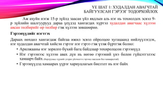 ҮЕ ШАТ 1: ХУДАЛДАН АВАГЧТАЙ
БАЙГУУЛСАН ГЭРЭЭГ ТОДОРХОЙЛОХ
Аж ахуйн нэгж 15-р зүйлд заасан үйл явдлын аль нэг нь тохиолдох эсвэл 9-
р зүйлийн шалгуурууд дараа үеүдэд хангагдах хүртэл худалдан авагчаас хүлээн
авсан төлбөрийг өр төлбөр гэж хүлээн зөвшөөрнө.
Гэрээнүүдийг нэгтгэх
Дараах нөхцөл хангагдаж байгаа ижил эсвэл ойролцоо хугацаанд нийлүүлэгдэх,
нэг худалдан авагчтай хийсэн гэрээг нэг гэрээ гэж үзэж бүртгэж болно:
• Арилжааны нэг зорилго бүхий багц байдлаар тохиролцсон гэрээнүүд
• Нэг гэрээнээс хүлээн авах дүн нь нөгөө гэрээний үнэ болон гүйцэтгэлээс
хамаарч байх (борлуулаад түүнийг угсрах үйлчилгээ гэрээнд заагдсан бол хамааралтай)
• Гэрээнүүдэд хамаарах үүрэг хариуцлагын биелэлт нь нэг байх
 