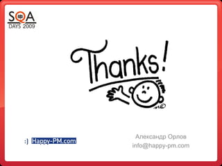 Александр Орлов
info@happy-pm.com
 