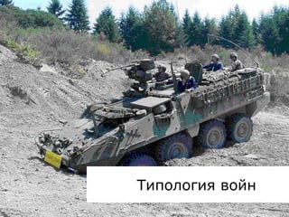 Типология войн
 