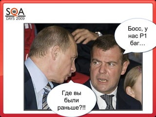 Где вы
были
раньше?!!
Где вы
были
раньше?!!
Босс, у
нас P1
баг…
Босс, у
нас P1
баг…
 