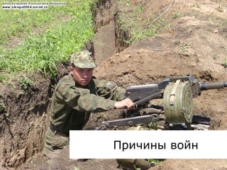 Причины войн
 