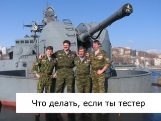 Что делать, если ты тестер
 