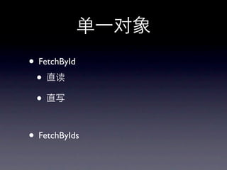 • FetchById
 •
 •

• FetchByIds
 