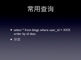 • select * from blogs where user_id = XXX
    order by id desc
•
 
