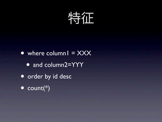 • where column1 = XXX
 • and column2=YYY
• order by id desc
• count(*)
 