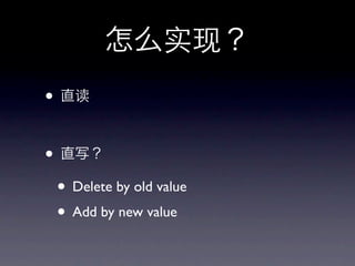 •

•
    • Delete by old value
    • Add by new value
 