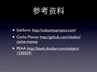 • SubSonic http://subsonicproject.com/
• Cache Money http://github.com/nkallen/
  cache-money
• PEAA http://book.douban.com/subject/
  1230559/
 