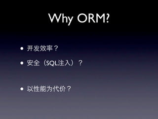 Why ORM?

•
•   SQL



•
 