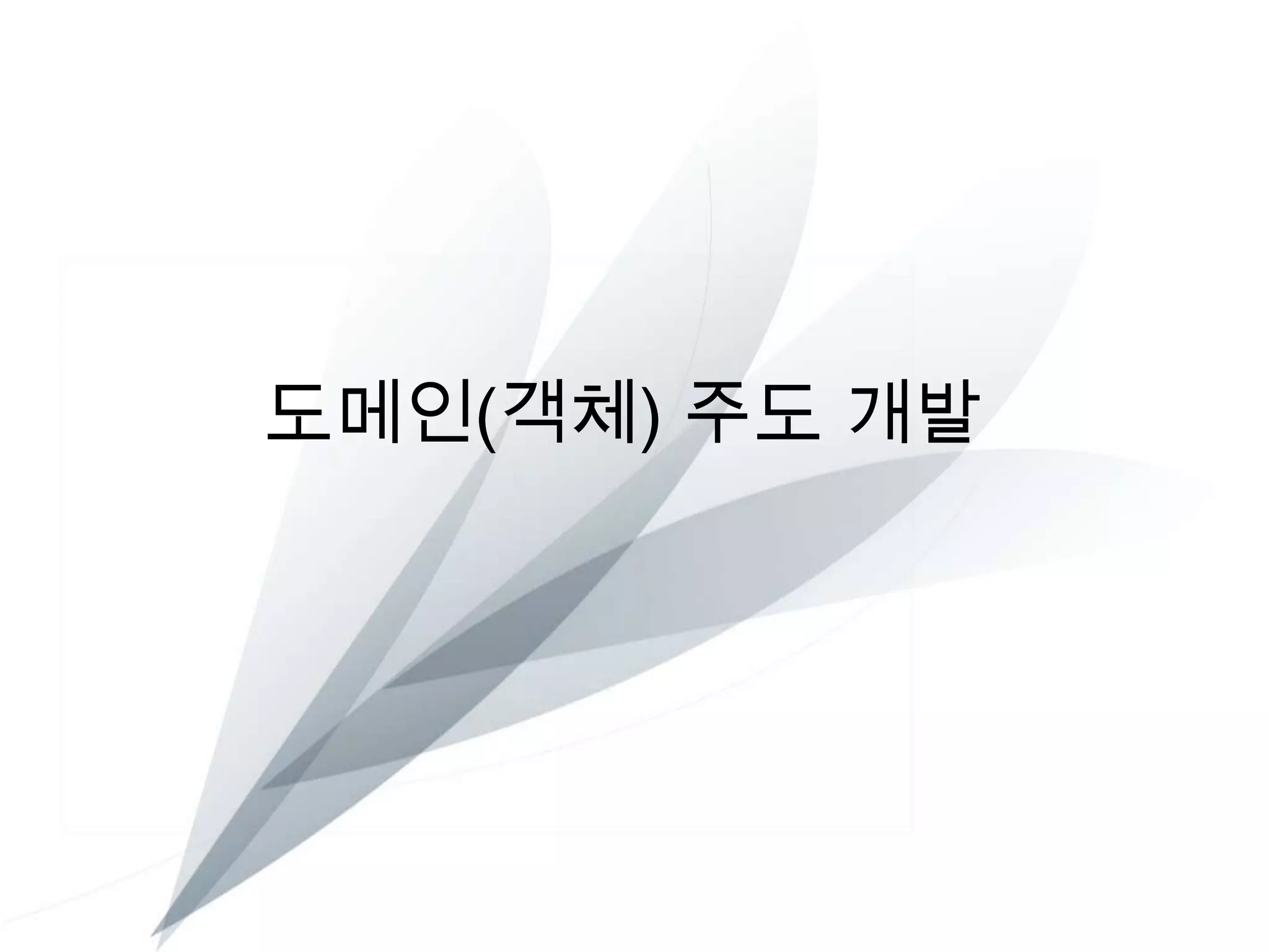 도메인(객체) 주도 개발

 