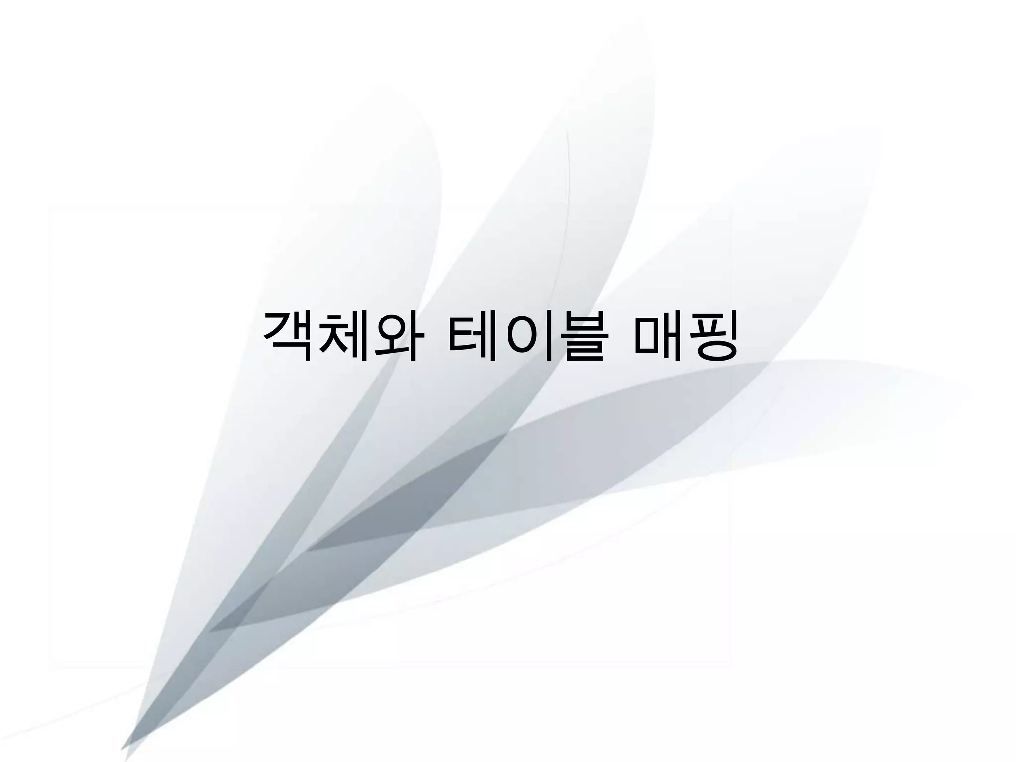 객체와 테이블 매핑

 