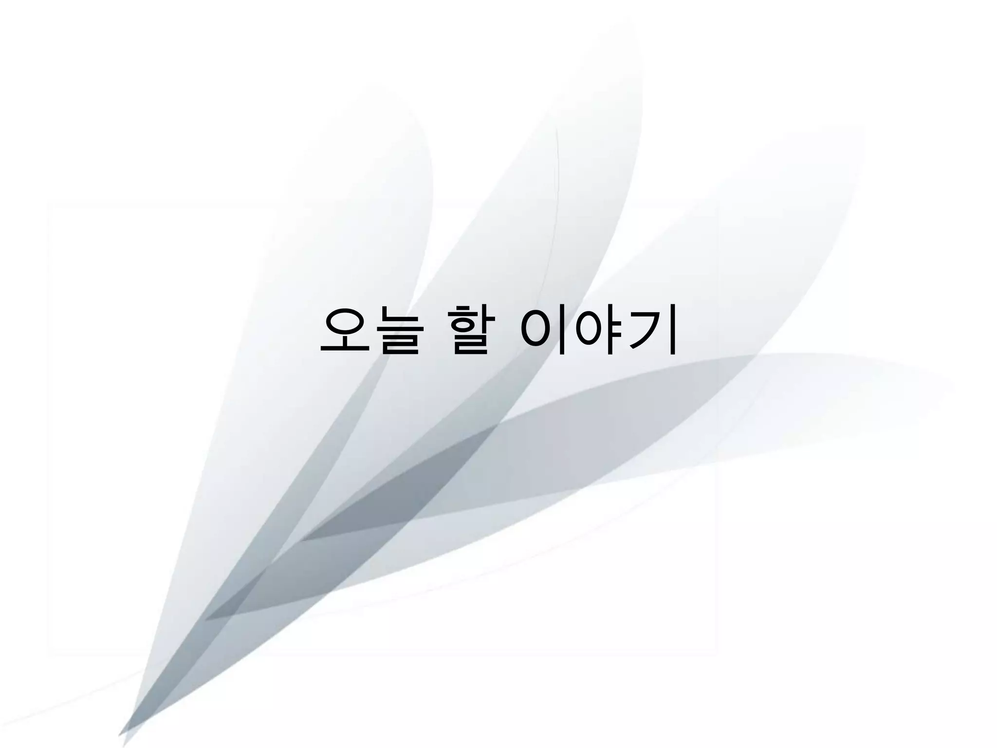 오늘 할 이야기

 