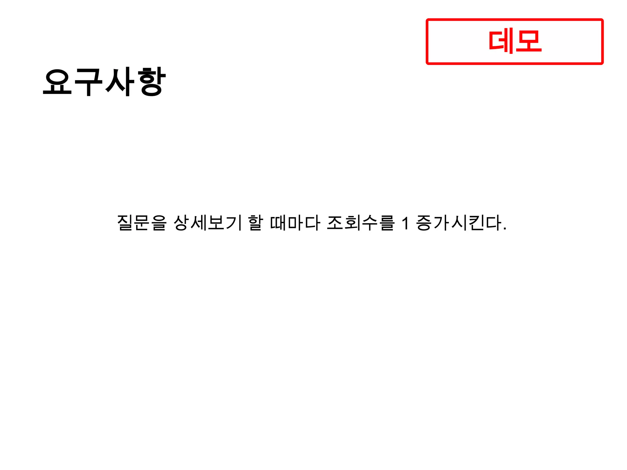 데모

요구사항

질문을 상세보기 할 때마다 조회수를 1 증가시킨다.

 